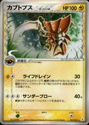 カブトプス δ-デルタ種 PCG7 021/052 【アンリミ】