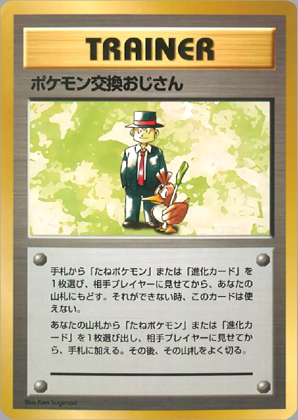 【状態B】ポケモン交換おじさん 1stQSG 053/058