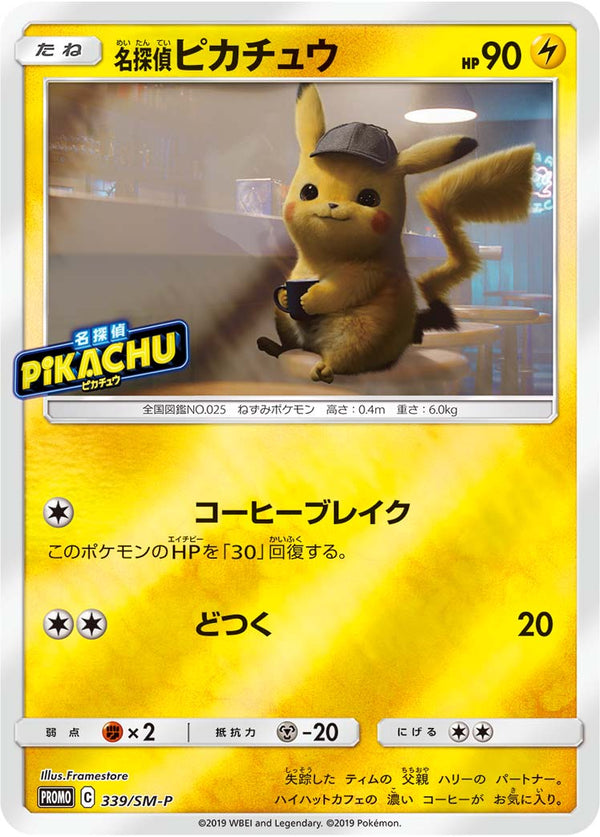 【状態D】名探偵ピカチュウ PROMO 339/SM-P　【K】