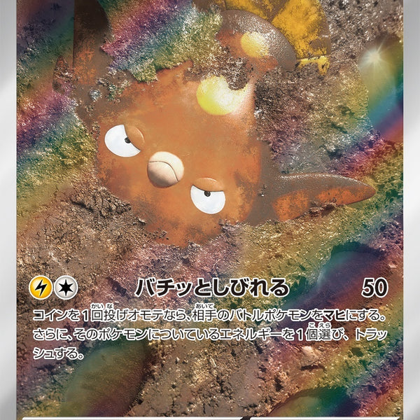 PSA10)マッギョ AR SV8 113/106