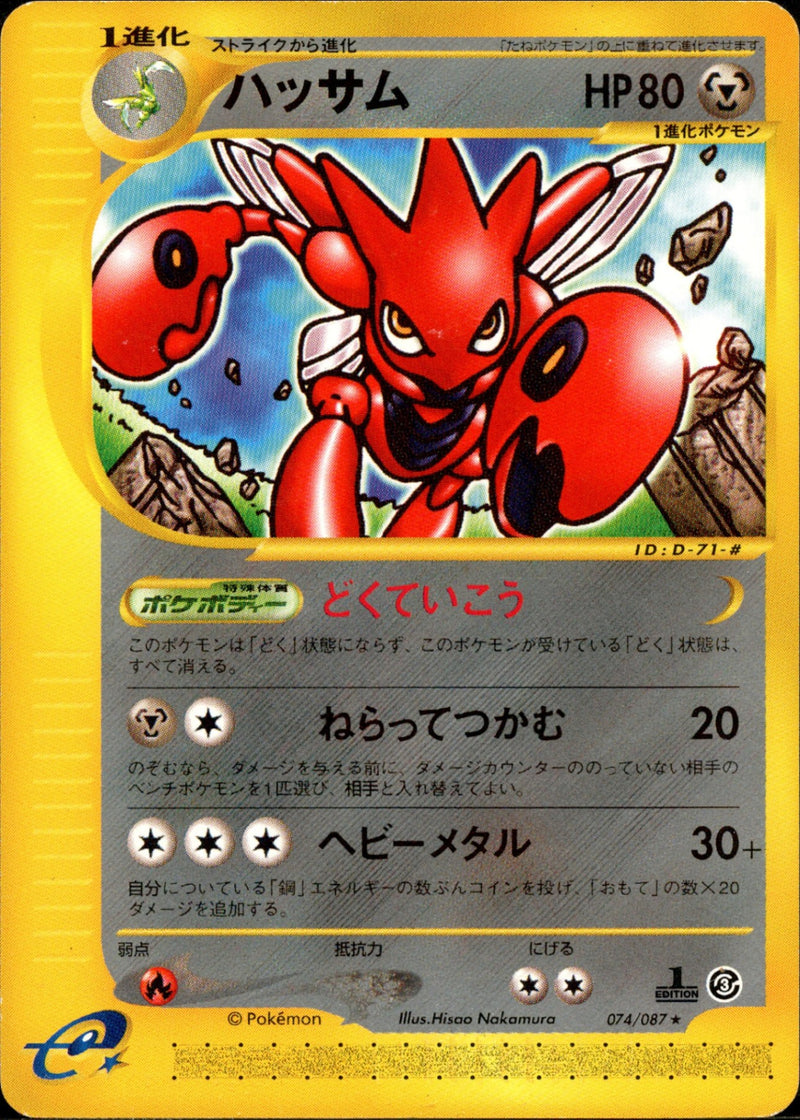 ハッサム e3 074/087 【1ED】