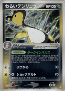 【状態A-】わるいデンリュウ PCG3 039/084