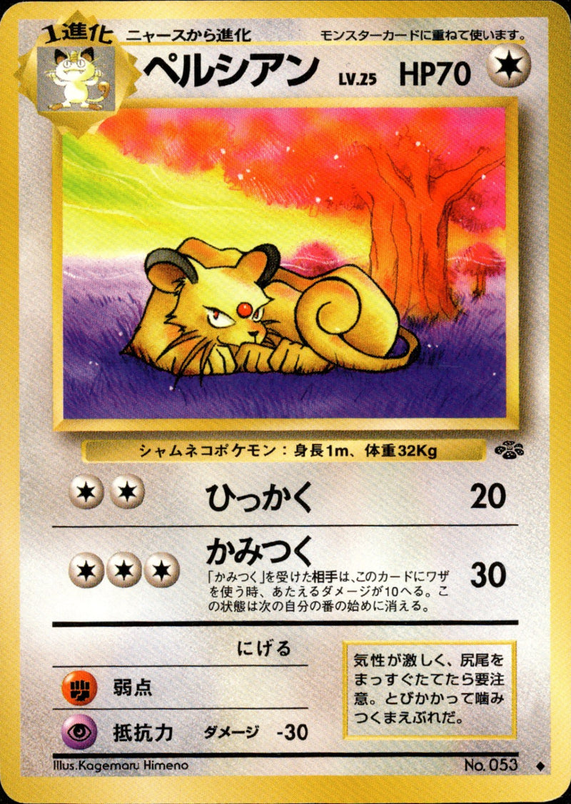 ペルシアン ◆ 1st2 041/048