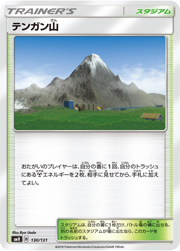 テンガン山 SMH 130/131
