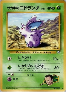 【状態C】サカキのニドラン♂ ● 1stGYM2 004/098