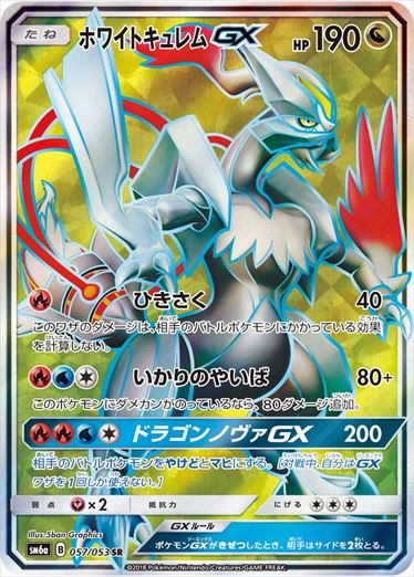 【状態A-】ホワイトキュレムGX SR SM6a 057/053 【K】