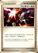 ベンチシールド ◆ Pt4 086/090
