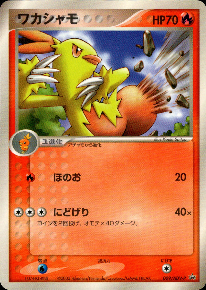 ポケモンカード ワカシャモ 009/ADV-P プロモ promo ワカシャモ PROMO 009/ADV-P