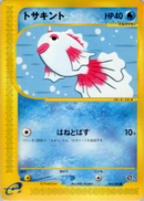 【状態A-】トサキント e2 022/092 【アンリミ】