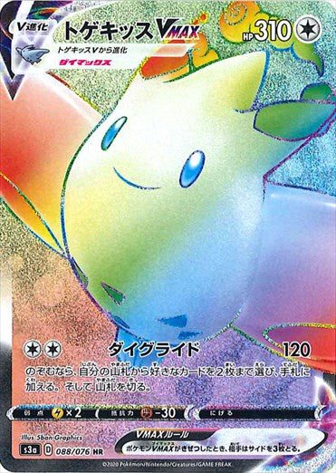 トゲキッスVMAX HR S3a 088/076 【K】