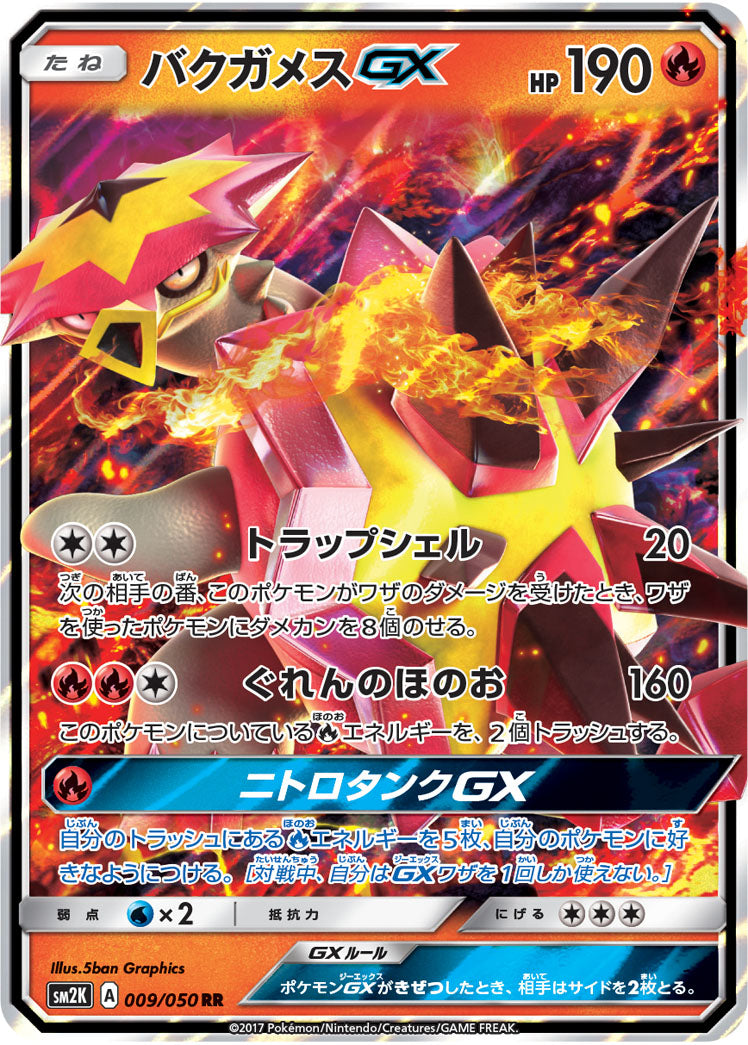 【状態B】バクガメスGX RR SM2K 009/050