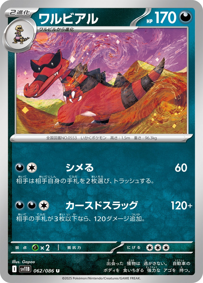ワルビアル U SV11B 062/086