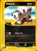 【状態C】デルビル e2 069/092 【アンリミ】