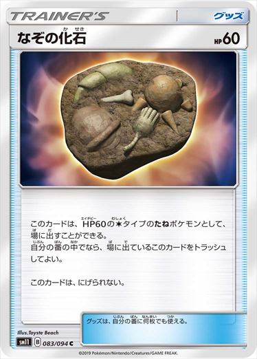 【状態B】なぞの化石 C SM11 083/094