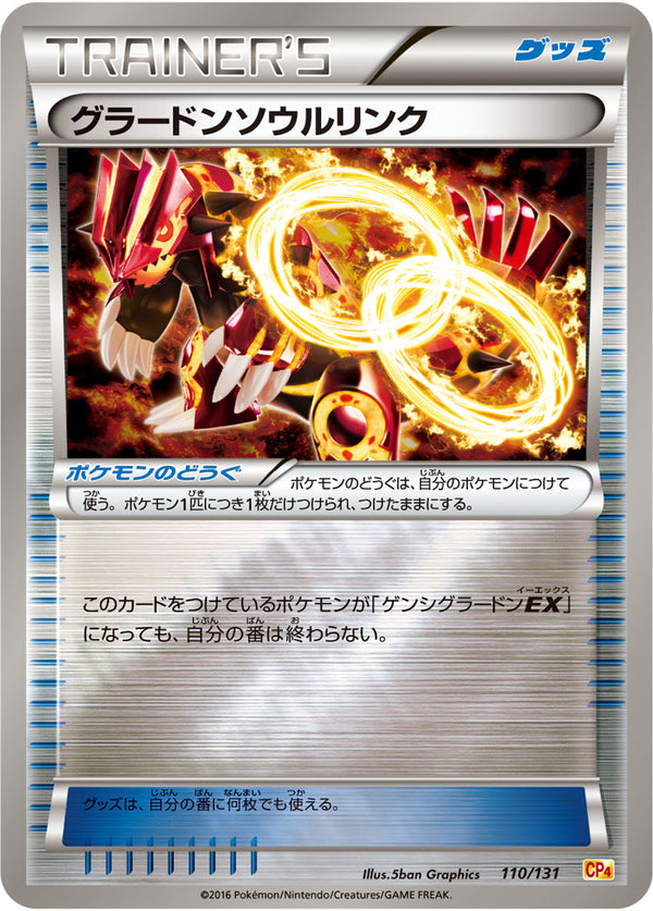 グラードンソウルリンク CP4 110/131