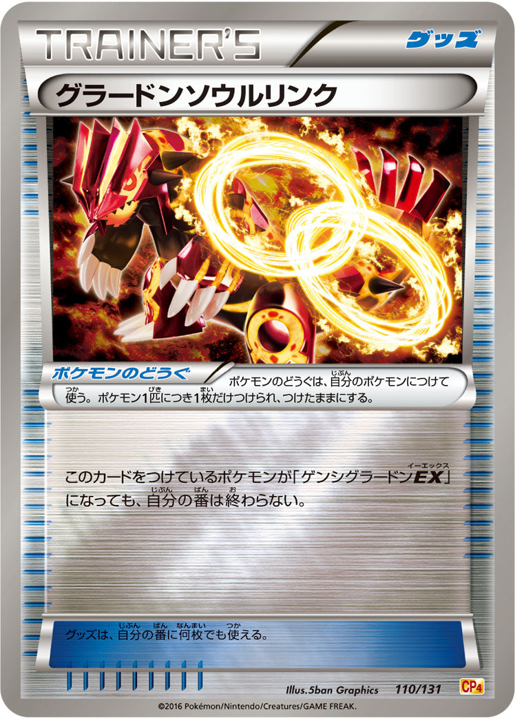 グラードンソウルリンク CP4 110/131