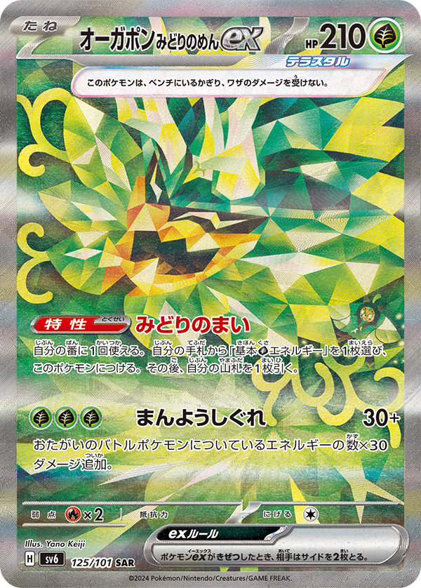 PSA10)オーガポンみどりのめんex SAR SV6 125/101