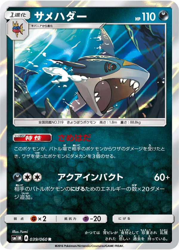 サメハダー R SM1M 039/060