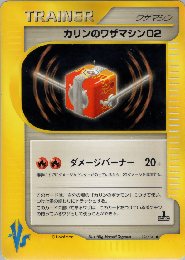 【状態B】カリンのワザマシン02 VS 126/141 1ED