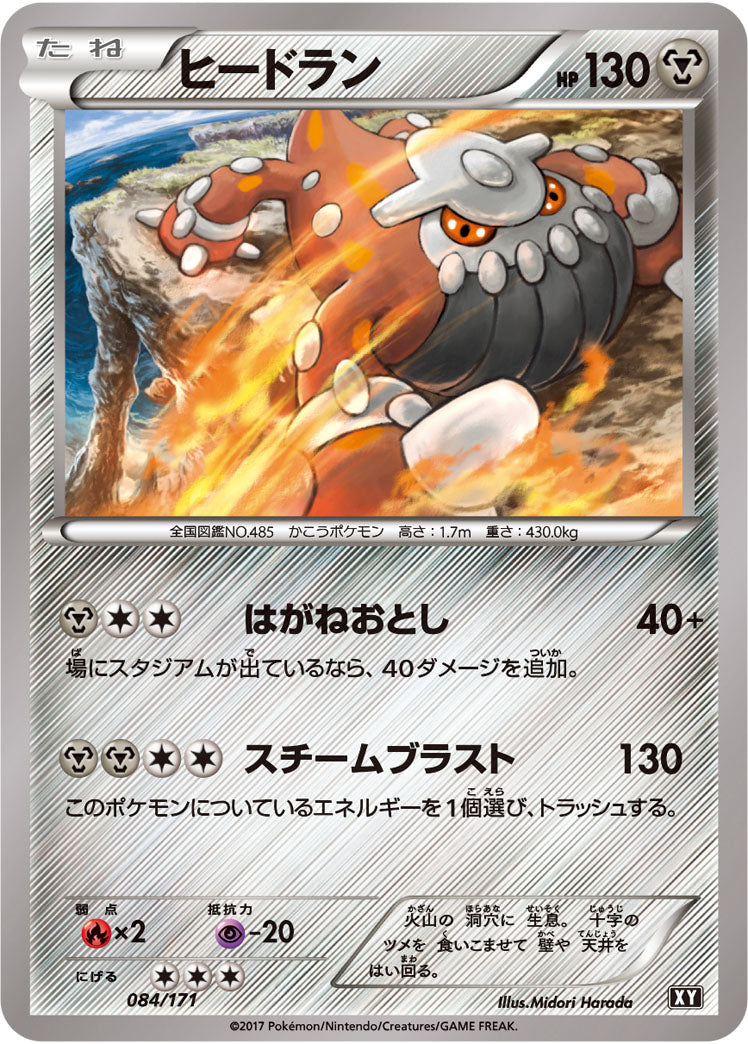 ヒードラン  XY 084/171