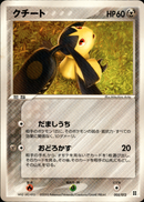 クチート PCG_MST_Sid 005/012 【アンリミ】