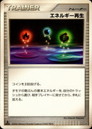 エネルギー再生 DP1EP