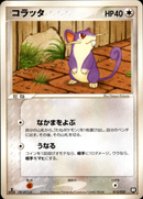 コラッタ PCG_RB 013/020 【1ED】