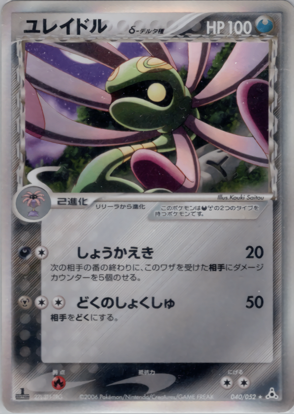 【状態A-】ユレイドル δ-デルタ種 PCG7 040/052 1ED