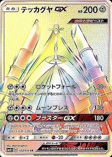 【状態C】テッカグヤGX HR SM4+ 123/114 【K】