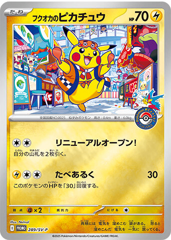 【状態B+】フクオカのピカチュウ PROMO 289/SV-P