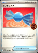 ふしぎなアメ PROMO 079/M-P