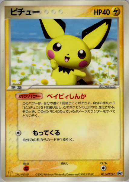 ピチュー PROMO PCG-Pプロモカード 031/PCG-P ポケカ ピチュー マクドナルド プロモ 031/PCG-P - メルカリ