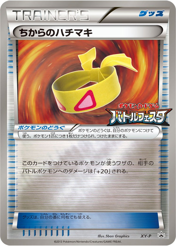 新作人気 状態C】ちからのハチマキ PROMO XY-P バトルフェスタ ポケモンカードゲーム