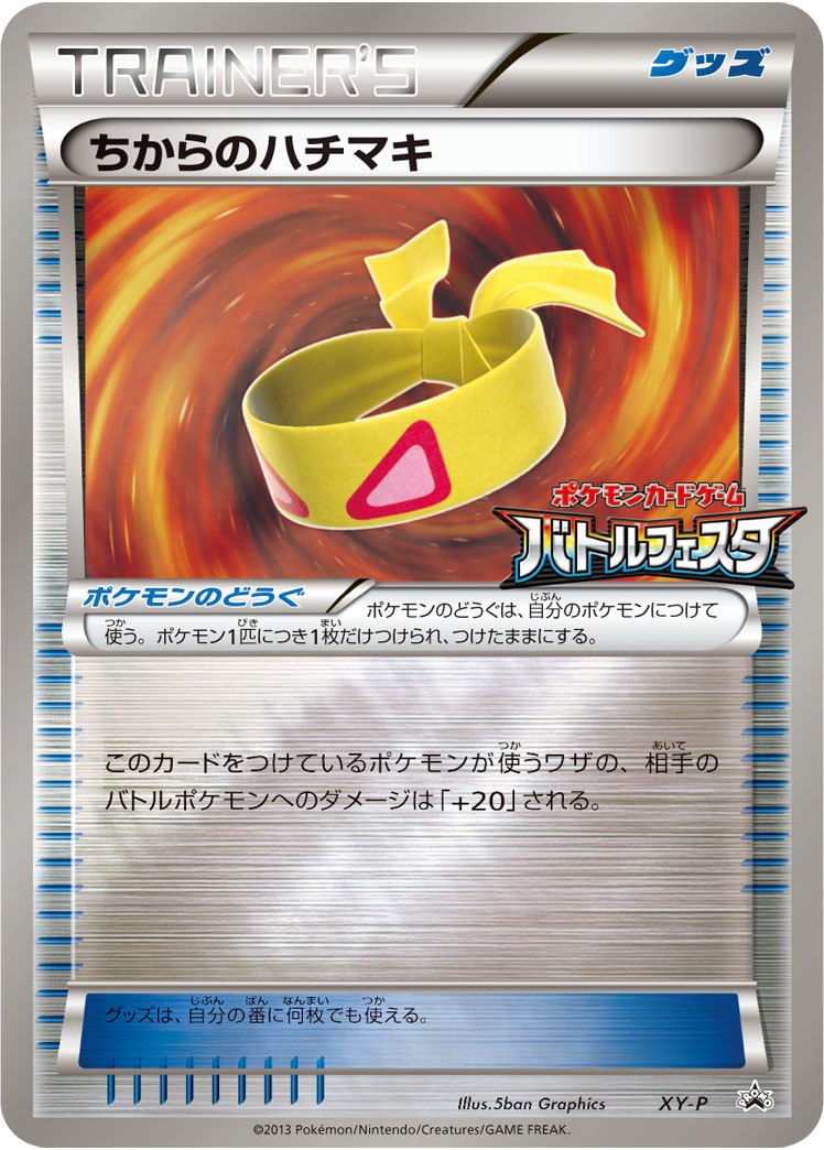 【状態B】ちからのハチマキ PROMO XY-P バトルフェスタ