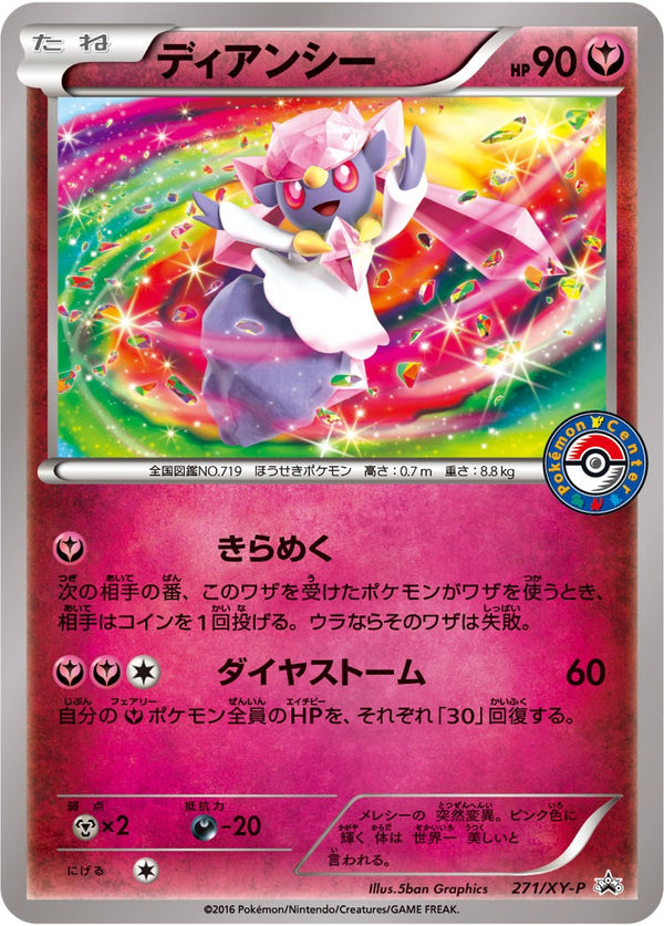 【状態B】ディアンシー PROMO 271/XY-P