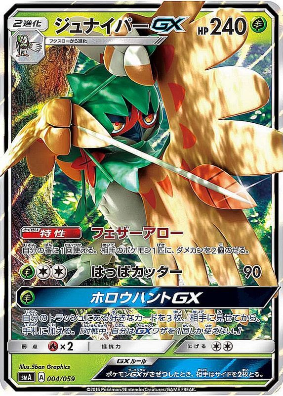 【状態B】ジュナイパーGX  SMA 004/059
