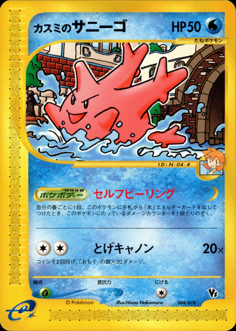 カスミのサニーゴ eVS 004/018