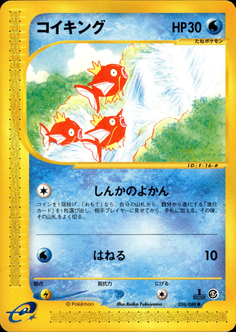 コイキング e5 026/088 【1ED】