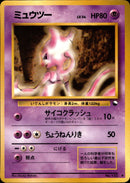 ミュウツー ◆ 1stB 022/036