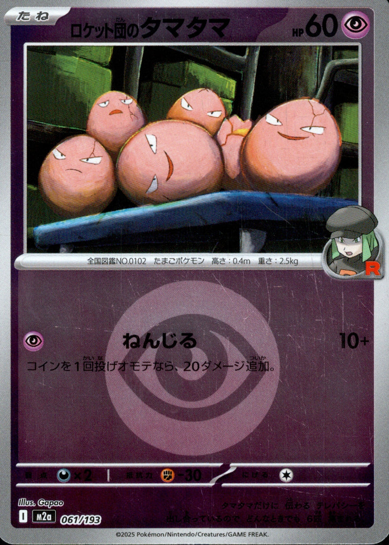 タイプ)ロケット団のタマタマ ミラー M2a 061/193