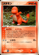 メタモン (ヒトカゲ) PCG6 012/086 【1ED】