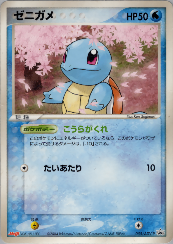 ゼニガメ PROMO 055/ADV-P