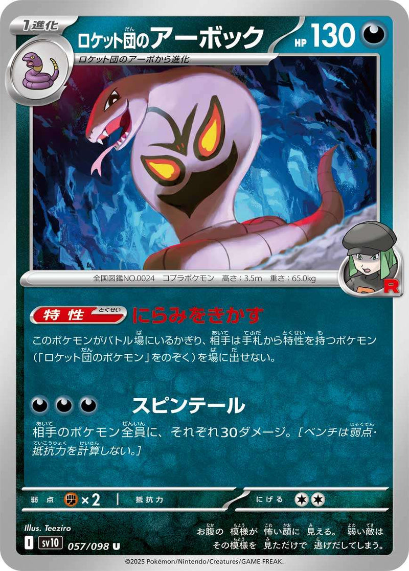ロケット団のアーボック U SV10 057/098