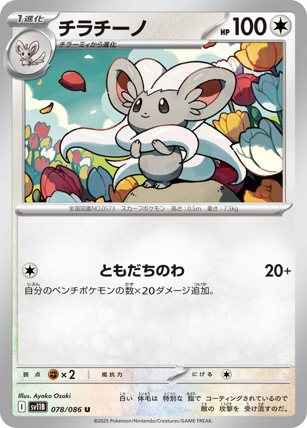 チラチーノ U SV11B 078/086