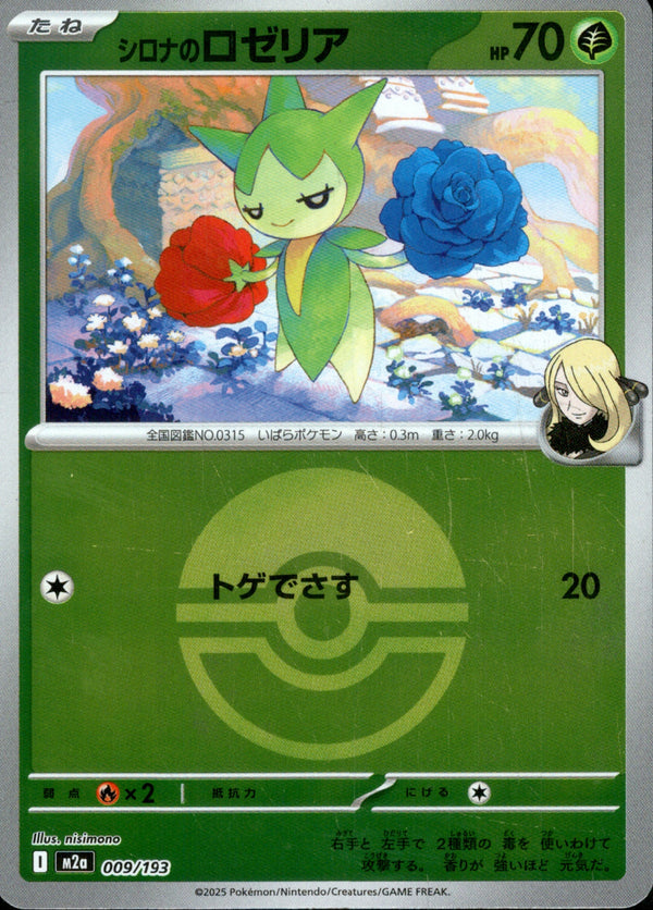 ボール)シロナのロゼリア ミラー M2a 009/193