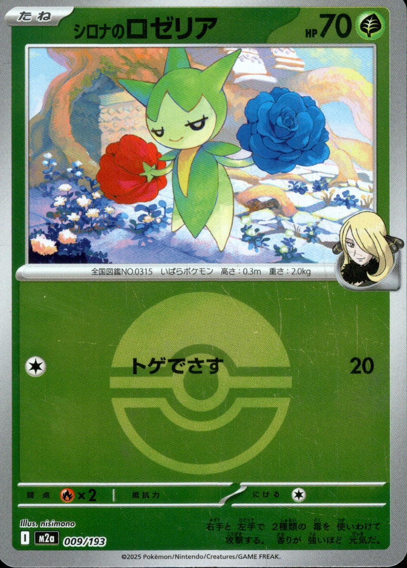 ボール)シロナのロゼリア ミラー M2a 009/193