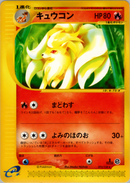 PSA10)キュウコン e1 072/128 【1ED】