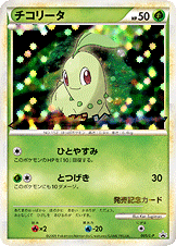 チコリータ PROMO 005/L-P チコリータ PROMO 005/L-P