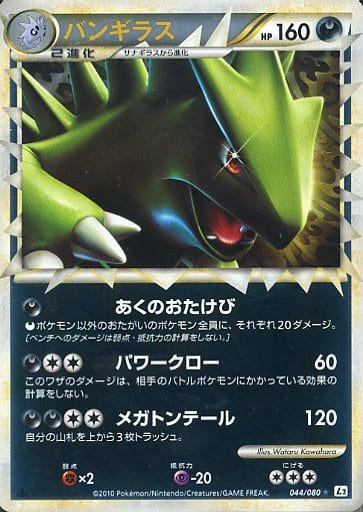 PSA10)バンギラス ミラー L2 044/080 1ED