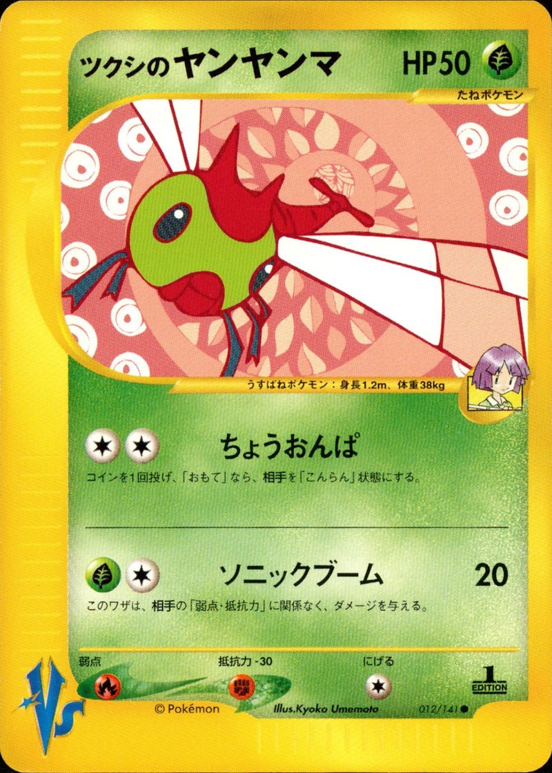 ツクシのヤンヤンマ VS 012/141 【1ED】